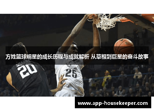方姓篮球明星的成长历程与成就解析 从草根到巨星的奋斗故事
