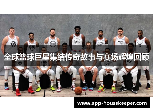 全球篮球巨星集结传奇故事与赛场辉煌回顾