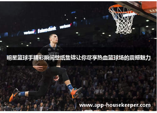明星篮球手精彩瞬间壁纸集锦让你尽享热血篮球场的震撼魅力