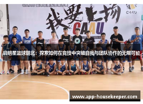 启明星篮球朝北：探索如何在竞技中突破自我与团队协作的无限可能