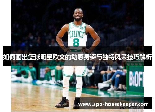 如何画出篮球明星欧文的动感身姿与独特风采技巧解析