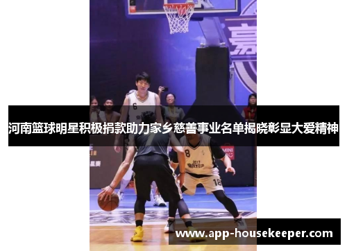 河南篮球明星积极捐款助力家乡慈善事业名单揭晓彰显大爱精神