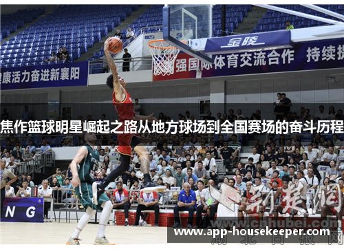 焦作篮球明星崛起之路从地方球场到全国赛场的奋斗历程