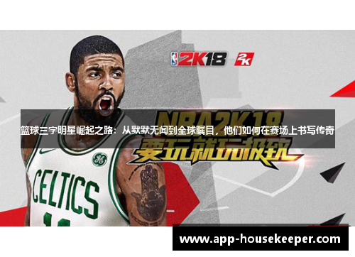 篮球三字明星崛起之路：从默默无闻到全球瞩目，他们如何在赛场上书写传奇