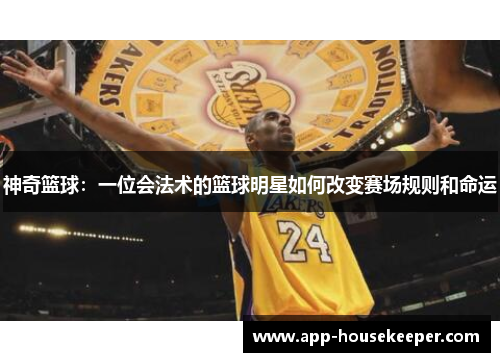 神奇篮球：一位会法术的篮球明星如何改变赛场规则和命运