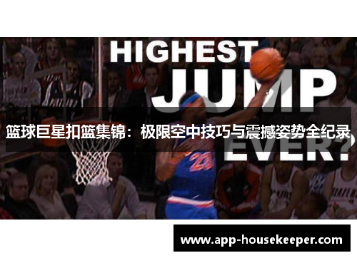 篮球巨星扣篮集锦：极限空中技巧与震撼姿势全纪录