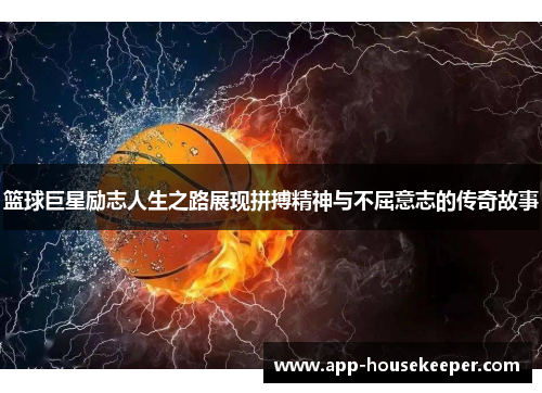 篮球巨星励志人生之路展现拼搏精神与不屈意志的传奇故事