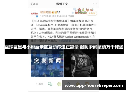 篮球巨星与小粉丝亲密互动传递正能量 温暖瞬间感动万千球迷