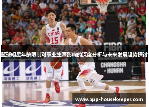 篮球明星年龄限制对职业生涯影响的深度分析与未来发展趋势探讨