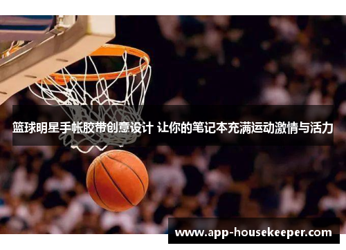篮球明星手帐胶带创意设计 让你的笔记本充满运动激情与活力
