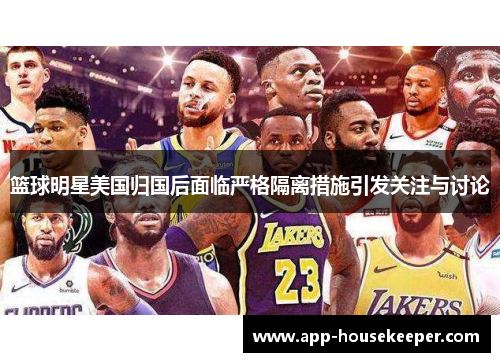 篮球明星美国归国后面临严格隔离措施引发关注与讨论