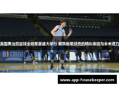 美国麦当劳篮球全明星赛盛大举行 聚焦新星球员的精彩表现与未来潜力