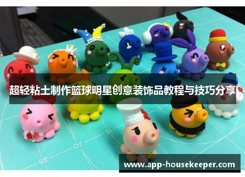 超轻粘土制作篮球明星创意装饰品教程与技巧分享