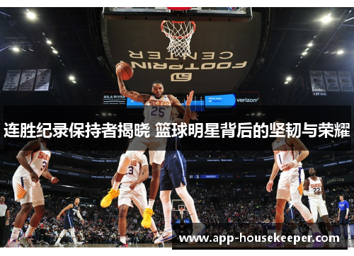 连胜纪录保持者揭晓 篮球明星背后的坚韧与荣耀