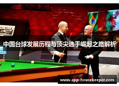 中国台球发展历程与顶尖选手崛起之路解析