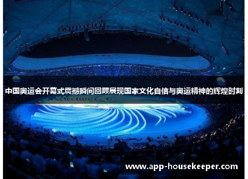 中国奥运会开幕式震撼瞬间回顾展现国家文化自信与奥运精神的辉煌时刻