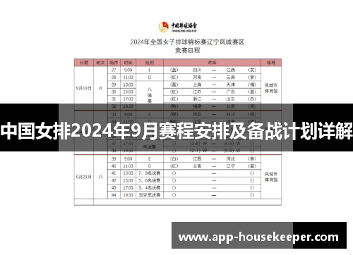 中国女排2024年9月赛程安排及备战计划详解