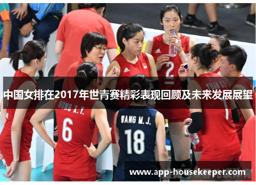 中国女排在2017年世青赛精彩表现回顾及未来发展展望