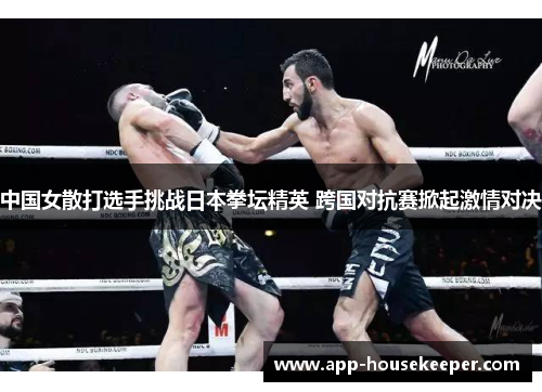 中国女散打选手挑战日本拳坛精英 跨国对抗赛掀起激情对决