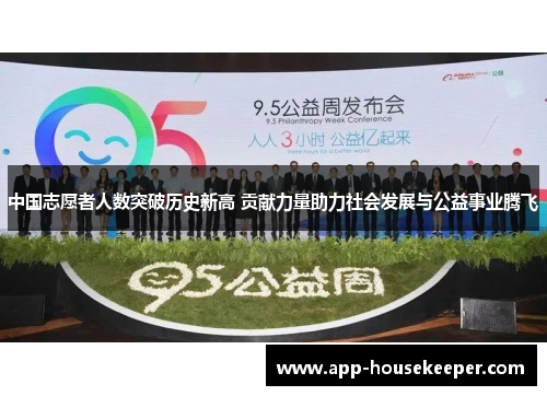 中国志愿者人数突破历史新高 贡献力量助力社会发展与公益事业腾飞