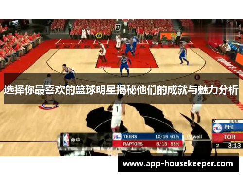 选择你最喜欢的篮球明星揭秘他们的成就与魅力分析
