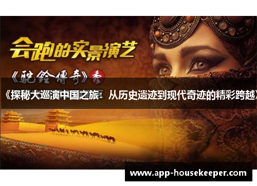 《探秘大巡演中国之旅：从历史遗迹到现代奇迹的精彩跨越》