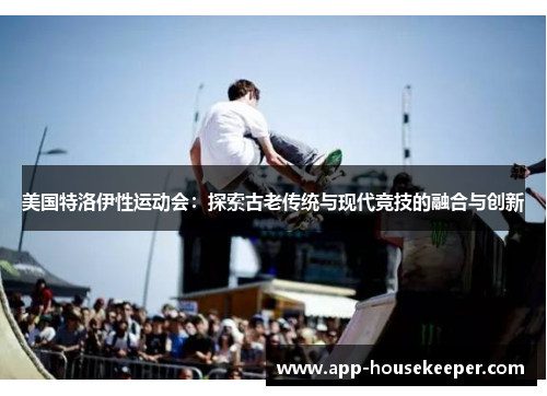 美国特洛伊性运动会：探索古老传统与现代竞技的融合与创新