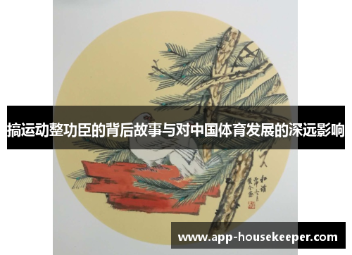 搞运动整功臣的背后故事与对中国体育发展的深远影响