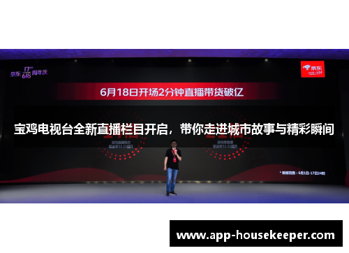 宝鸡电视台全新直播栏目开启，带你走进城市故事与精彩瞬间