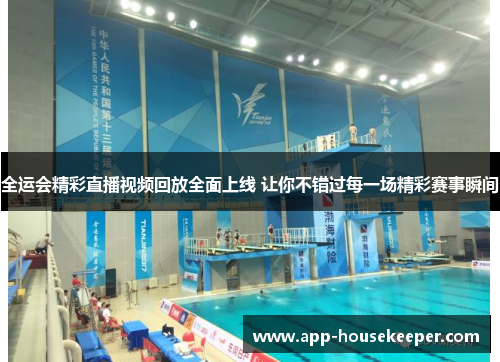 全运会精彩直播视频回放全面上线 让你不错过每一场精彩赛事瞬间