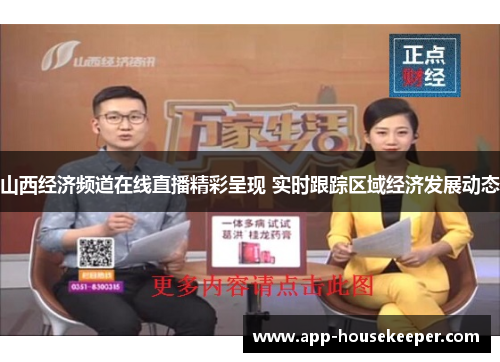 山西经济频道在线直播精彩呈现 实时跟踪区域经济发展动态