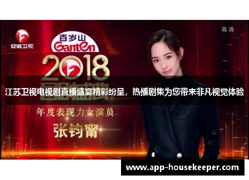 江苏卫视电视剧直播盛宴精彩纷呈，热播剧集为您带来非凡视觉体验