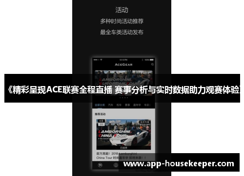 《精彩呈现ACE联赛全程直播 赛事分析与实时数据助力观赛体验》