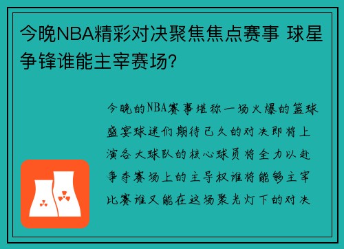 今晚NBA精彩对决聚焦焦点赛事 球星争锋谁能主宰赛场？