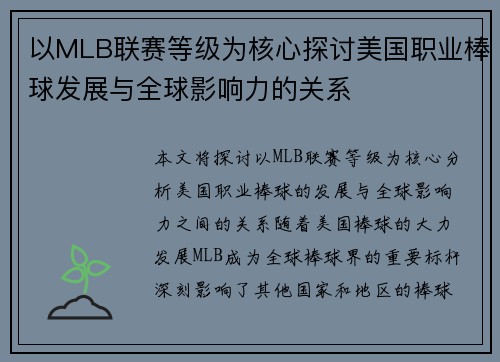以MLB联赛等级为核心探讨美国职业棒球发展与全球影响力的关系