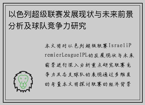 以色列超级联赛发展现状与未来前景分析及球队竞争力研究