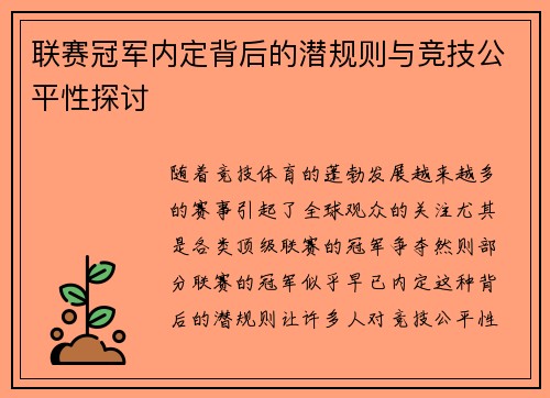 联赛冠军内定背后的潜规则与竞技公平性探讨