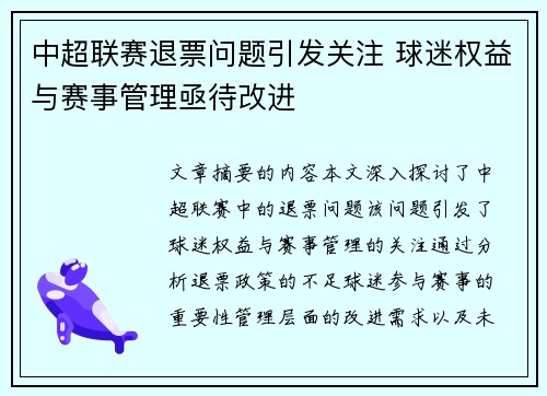 中超联赛退票问题引发关注 球迷权益与赛事管理亟待改进