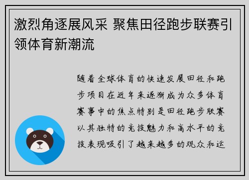 激烈角逐展风采 聚焦田径跑步联赛引领体育新潮流