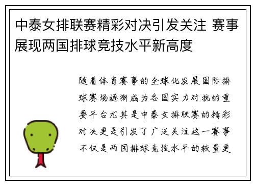 中泰女排联赛精彩对决引发关注 赛事展现两国排球竞技水平新高度