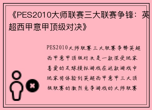 《PES2010大师联赛三大联赛争锋：英超西甲意甲顶级对决》