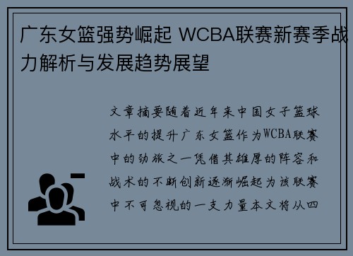 广东女篮强势崛起 WCBA联赛新赛季战力解析与发展趋势展望