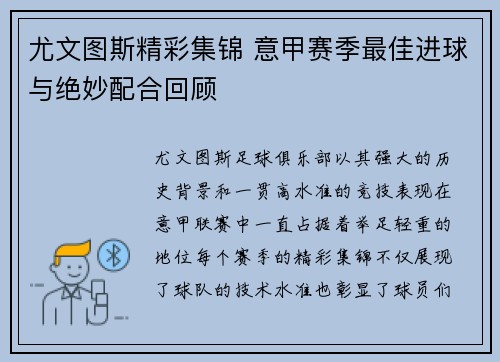 尤文图斯精彩集锦 意甲赛季最佳进球与绝妙配合回顾