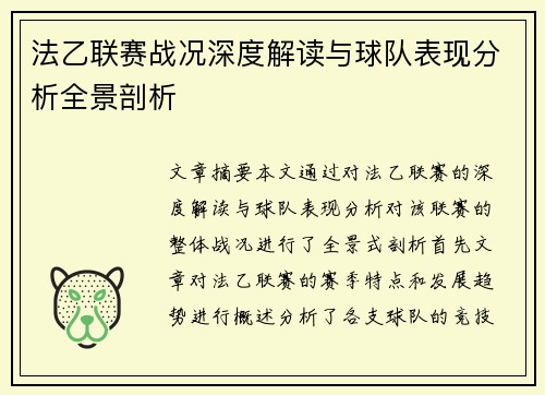 法乙联赛战况深度解读与球队表现分析全景剖析