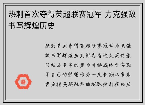 热刺首次夺得英超联赛冠军 力克强敌书写辉煌历史