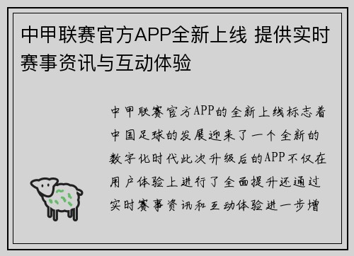 中甲联赛官方APP全新上线 提供实时赛事资讯与互动体验