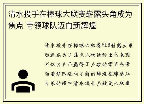 清水投手在棒球大联赛崭露头角成为焦点 带领球队迈向新辉煌