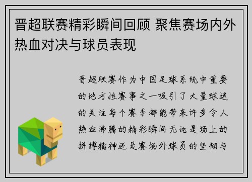 晋超联赛精彩瞬间回顾 聚焦赛场内外热血对决与球员表现