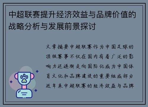 中超联赛提升经济效益与品牌价值的战略分析与发展前景探讨