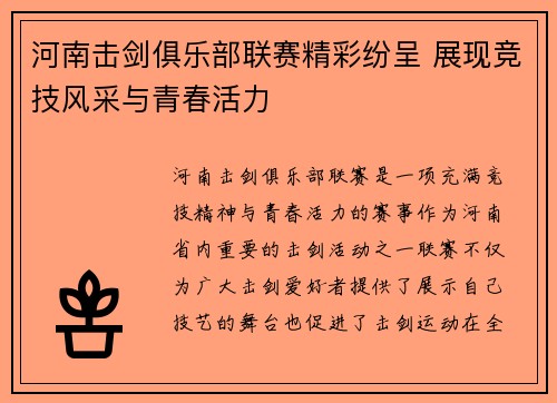 河南击剑俱乐部联赛精彩纷呈 展现竞技风采与青春活力
